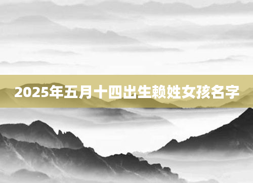 2025年五月十四出生赖姓女孩名字