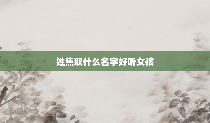 姓焦取什么名字好听女孩