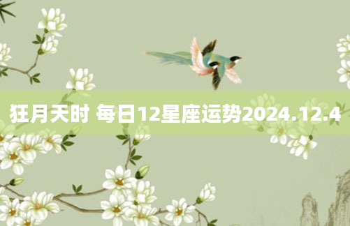 狂月天时 每日12星座运势2024.12.4