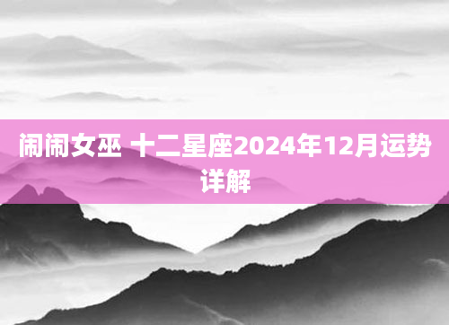 闹闹女巫 十二星座2024年12月运势详解