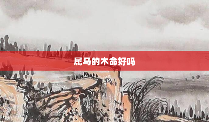 属马的木命好吗