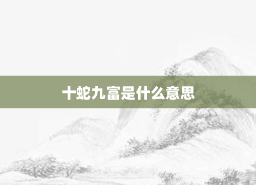 十蛇九富是什么意思