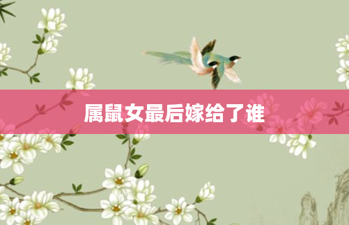 属鼠女最后嫁给了谁