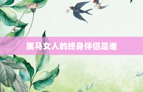 属马女人的终身伴侣是谁