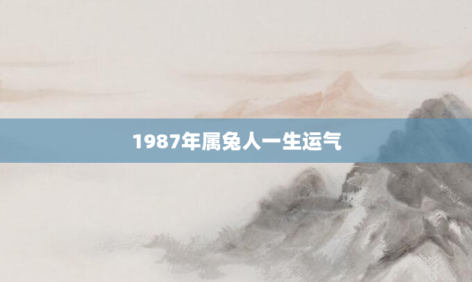 1987年属兔人一生运气