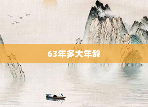 63年多大年龄