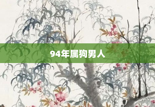 94年属狗男人