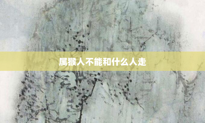 属猴人不能和什么人走