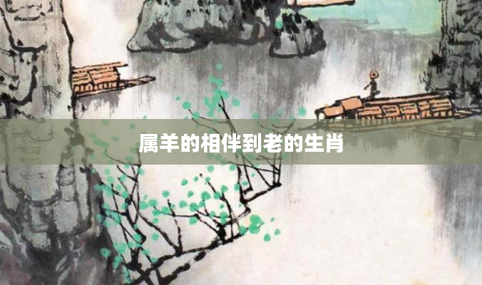 属羊的相伴到老的生肖