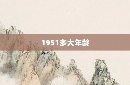1951多大年龄