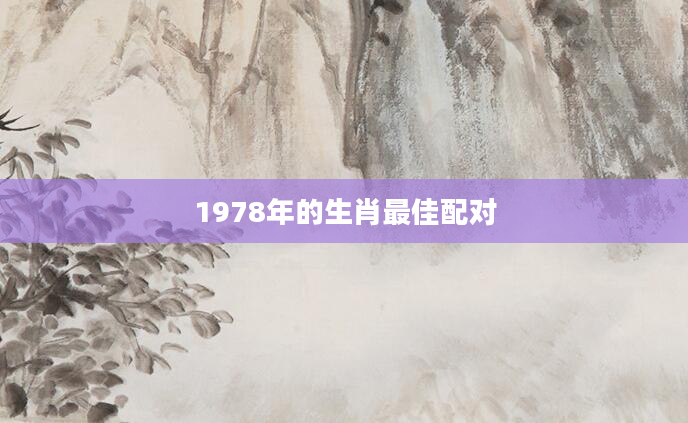 1978年的生肖最佳配对