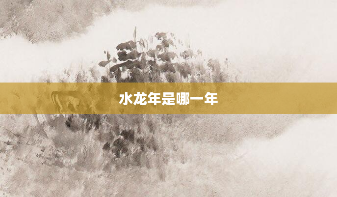 水龙年是哪一年