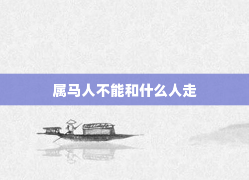 属马人不能和什么人走