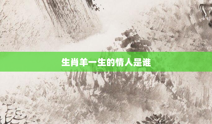 生肖羊一生的情人是谁