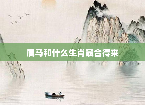 属马和什么生肖最合得来