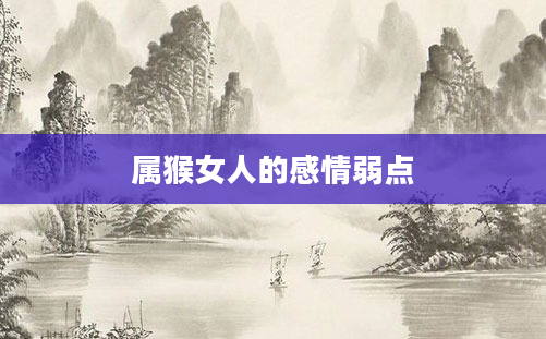 属猴女人的感情弱点
