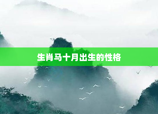 生肖马十月出生的性格