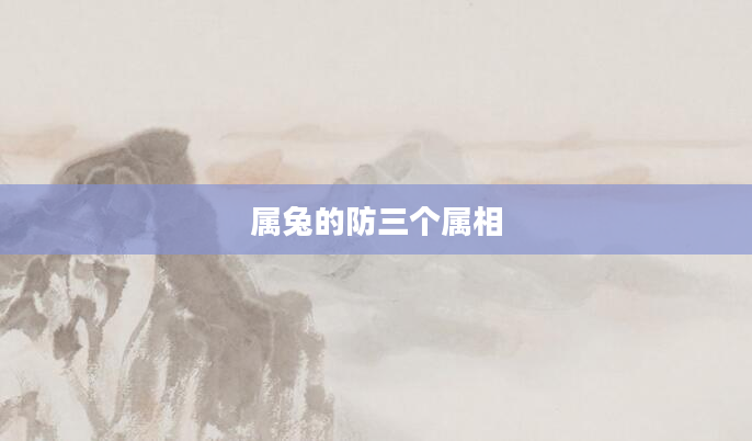 属兔的防三个属相