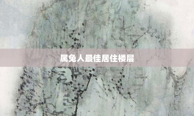 属兔人最佳居住楼层