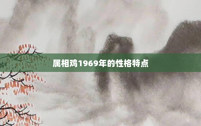 属相鸡1969年的性格特点