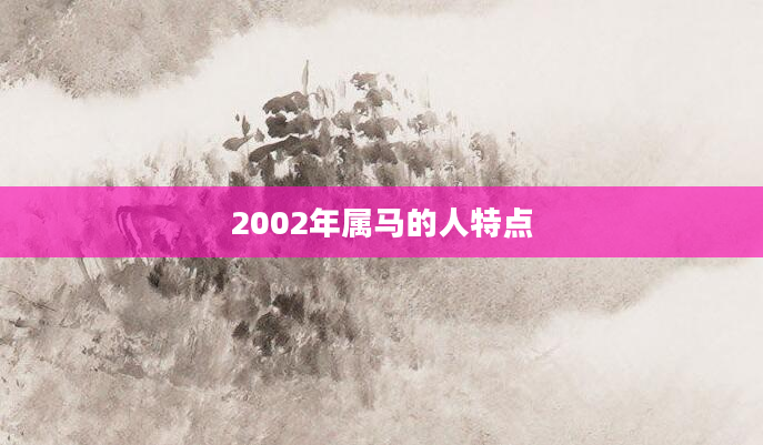 2002年属马的人特点