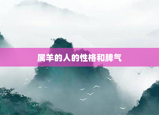 属羊的人的性格和脾气