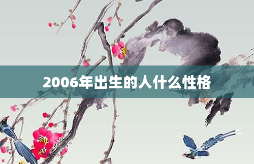 2006年出生的人什么性格