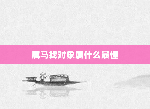 属马找对象属什么最佳