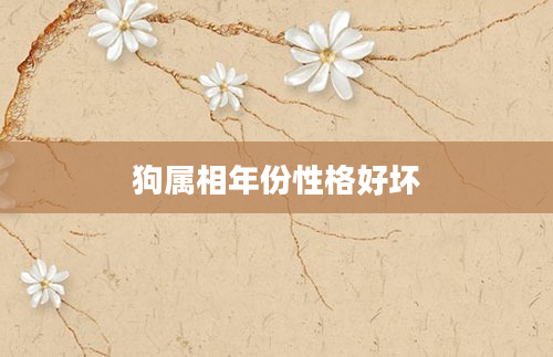 狗属相年份性格好坏