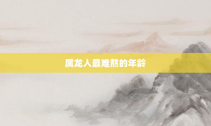 属龙人最难熬的年龄