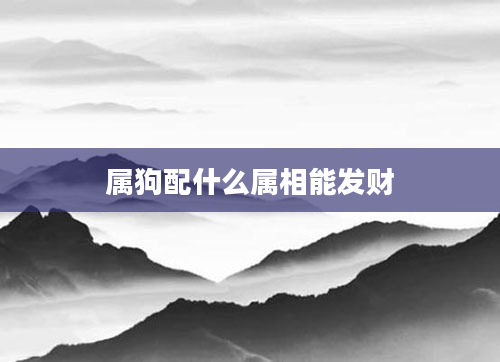 属狗配什么属相能发财