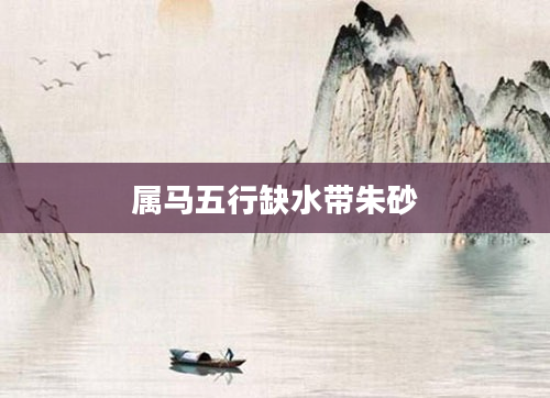 属马五行缺水带朱砂