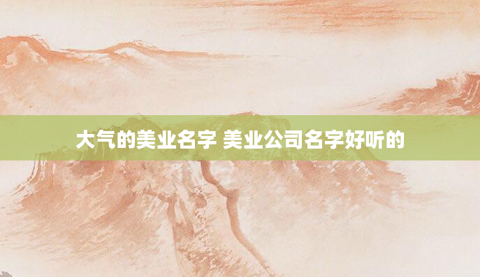 大气的美业名字 美业公司名字好听的