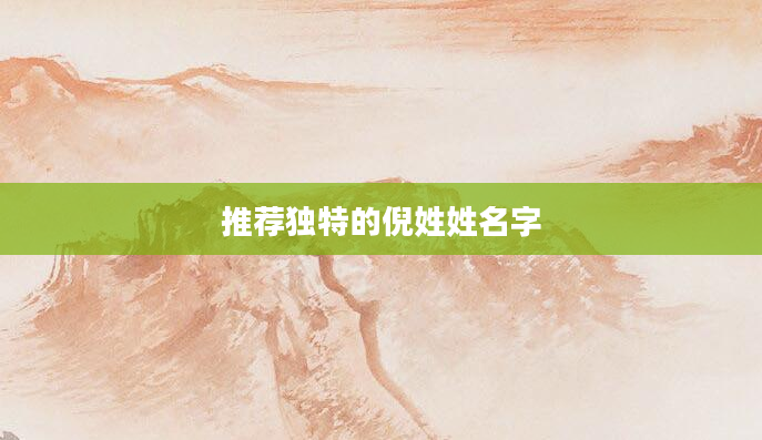 推荐独特的倪姓姓名字