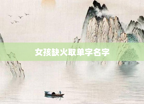 女孩缺火取单字名字