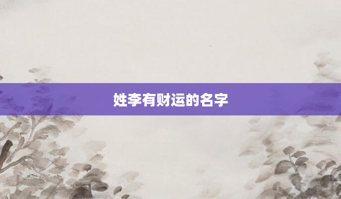 姓李有财运的名字