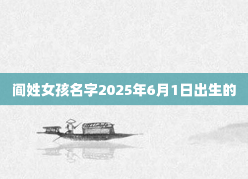 阎姓女孩名字2025年6月1日出生的