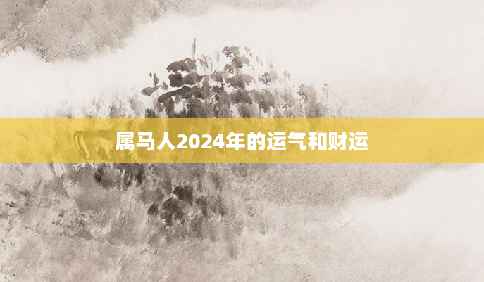 属马人2024年的运气和财运