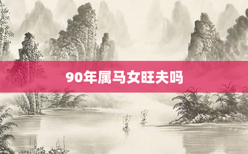 90年属马女旺夫吗