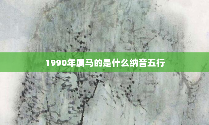 1990年属马的是什么纳音五行
