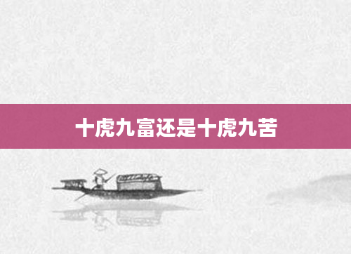 十虎九富还是十虎九苦