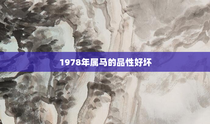 1978年属马的品性好坏