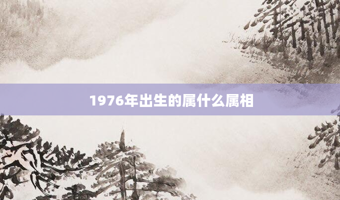 1976年出生的属什么属相
