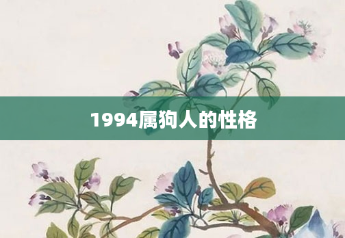 1994属狗人的性格