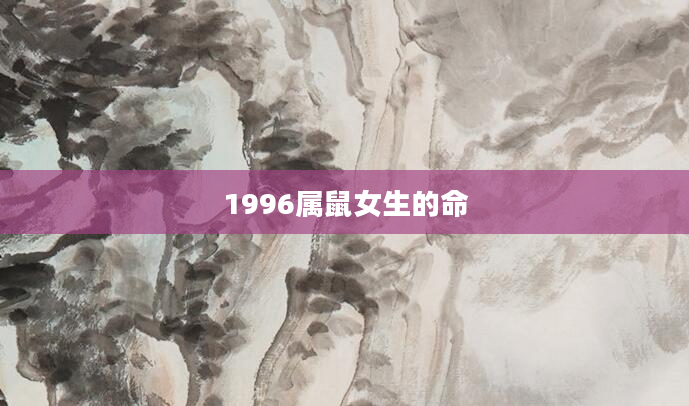 1996属鼠女生的命