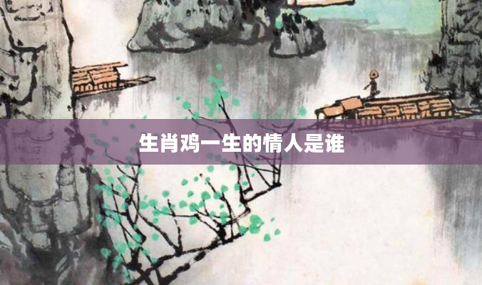 生肖鸡一生的情人是谁