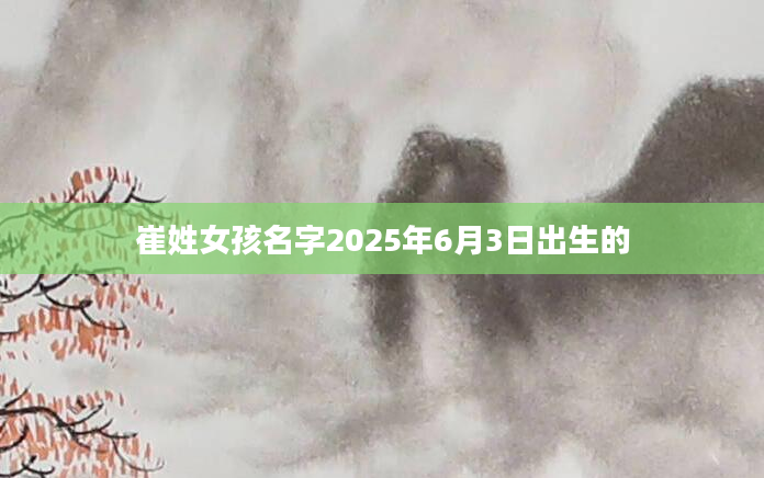 崔姓女孩名字2025年6月3日出生的
