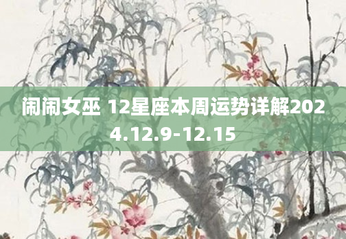 闹闹女巫 12星座本周运势详解2024.12.9-12.15