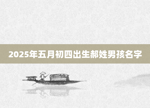 2025年五月初四出生郝姓男孩名字