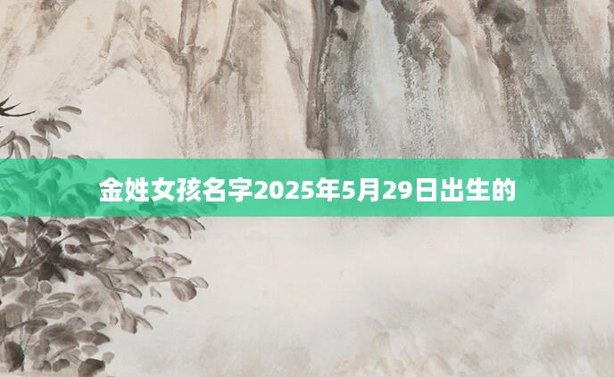 金姓女孩名字2025年5月29日出生的